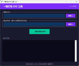 Python一键打包EXE工具（自动安装环境零基础友好）