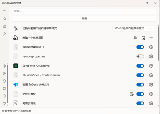 Windows右键菜单管理工具