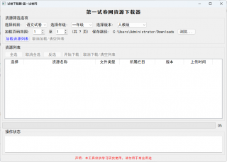 试卷下载器-免费下载小学-初中-高中试卷