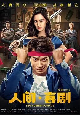 人间·喜剧【爹，我被绑架了！绑匪要钱！】
