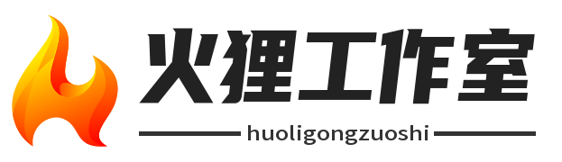 火狸工作室