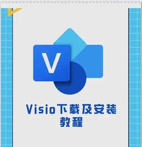 Microsoft Visio 2024专业版【附激活工具】