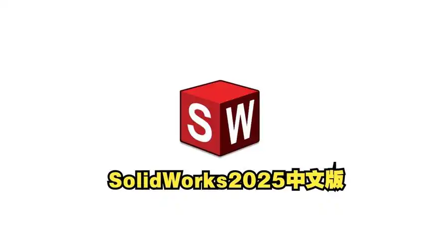 solidworks 全版本下载【附激活工具】