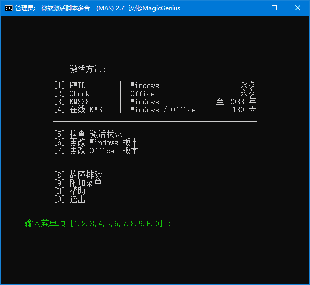 Microsoft Activation Scripts(MAS最新版) v3.5 汉化绿色版【win激活工具】