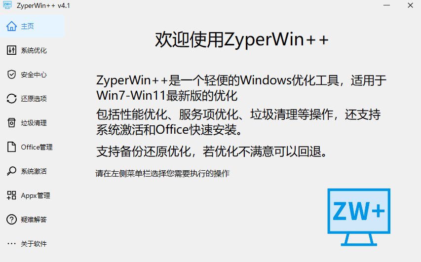 ZyperWin++3.1 一键优化Win10/Win11 【必备软件】