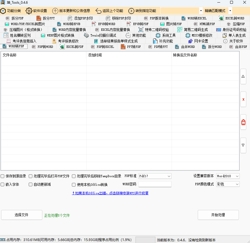 坤Tools(文档编辑工具) v0.4.6 正式版 【必备软件】