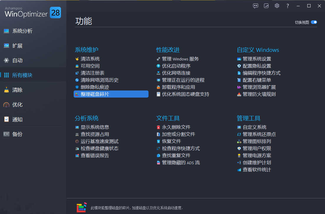 系统清理优化工具Ashampoo WinOptimizer v28.00.14 中文解压即用版 【必备软件】