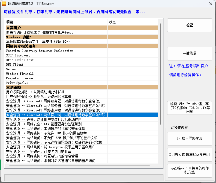 网络访问修复工具【打印机修复等等功能】