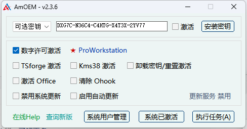 Amoem系统激活工具