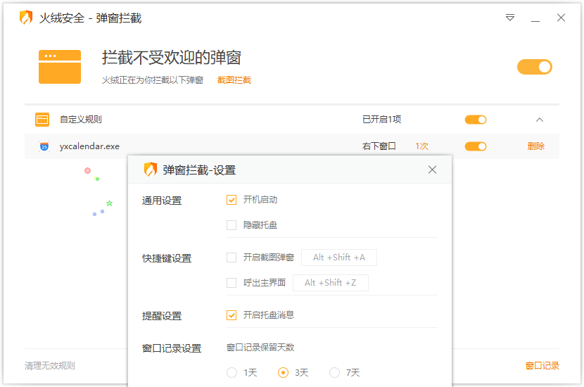 火绒弹窗拦截【绿色独立版】