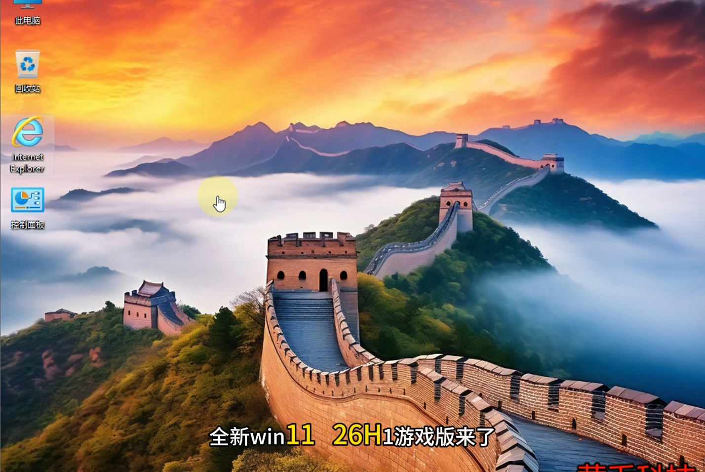 Windows11 26H1来了！【游戏优化精简版】