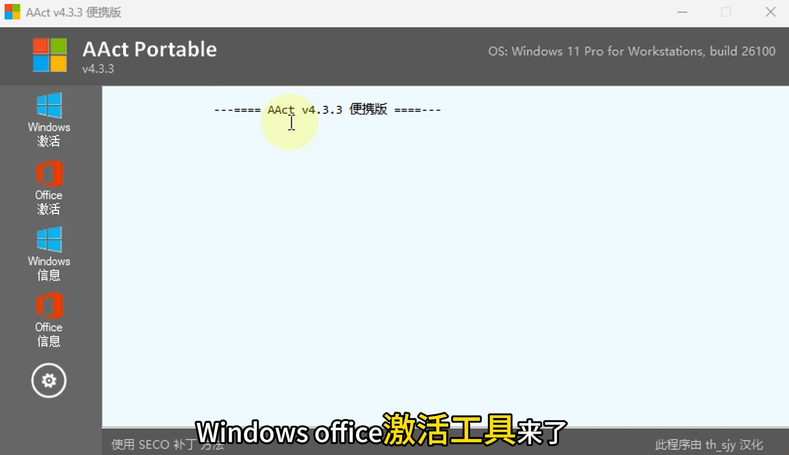 windows  office激活工具(AAct)4.3.3.x64汉化版