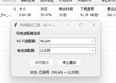 网速叠加小工具，网速加倍！
