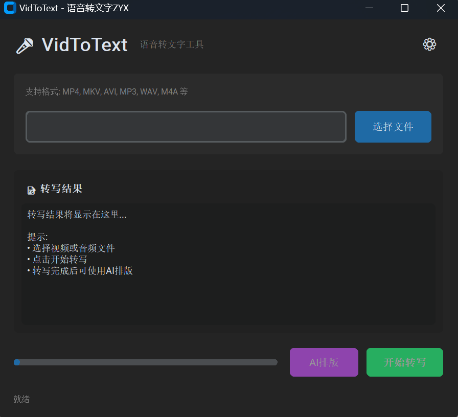 VidToText一款音频、视频转换文字工具【文案提取】