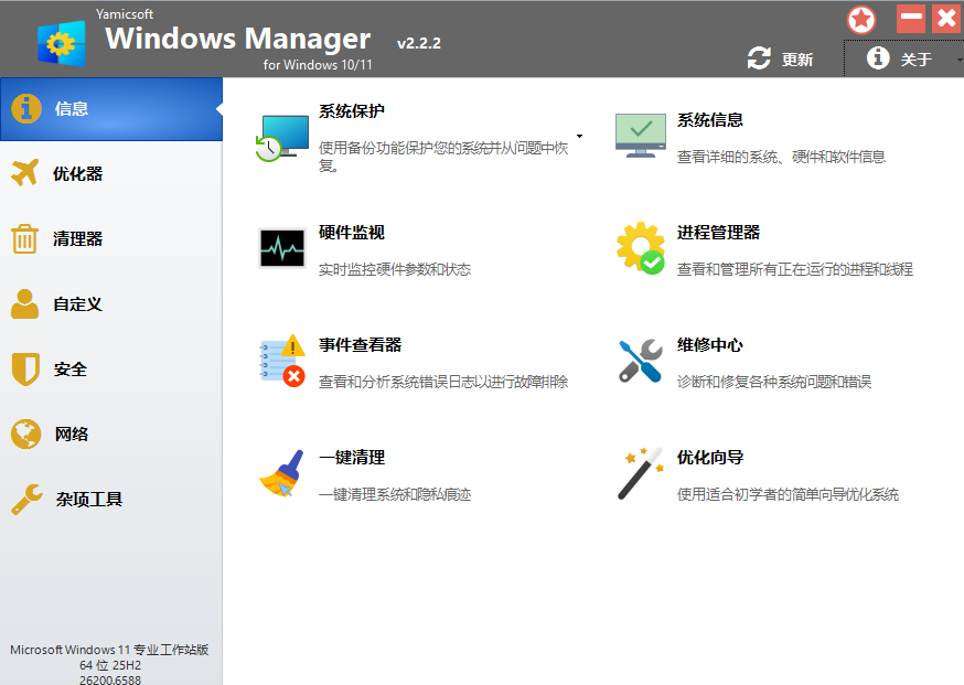 WindowsManager 2.2.2 优化清理工具箱