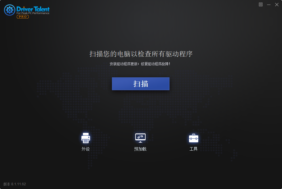 驱动人生海外版 Driver Talent  汉化破解专业版