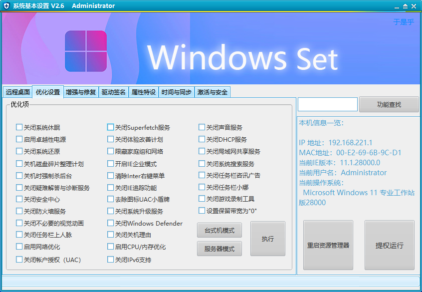 Windows 系统设置优化工具 (v2.6)  