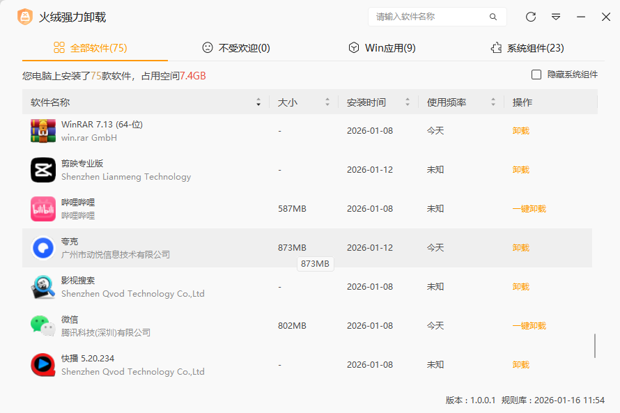 一键卸载顽固软件，火绒出品（仅6.5MB）