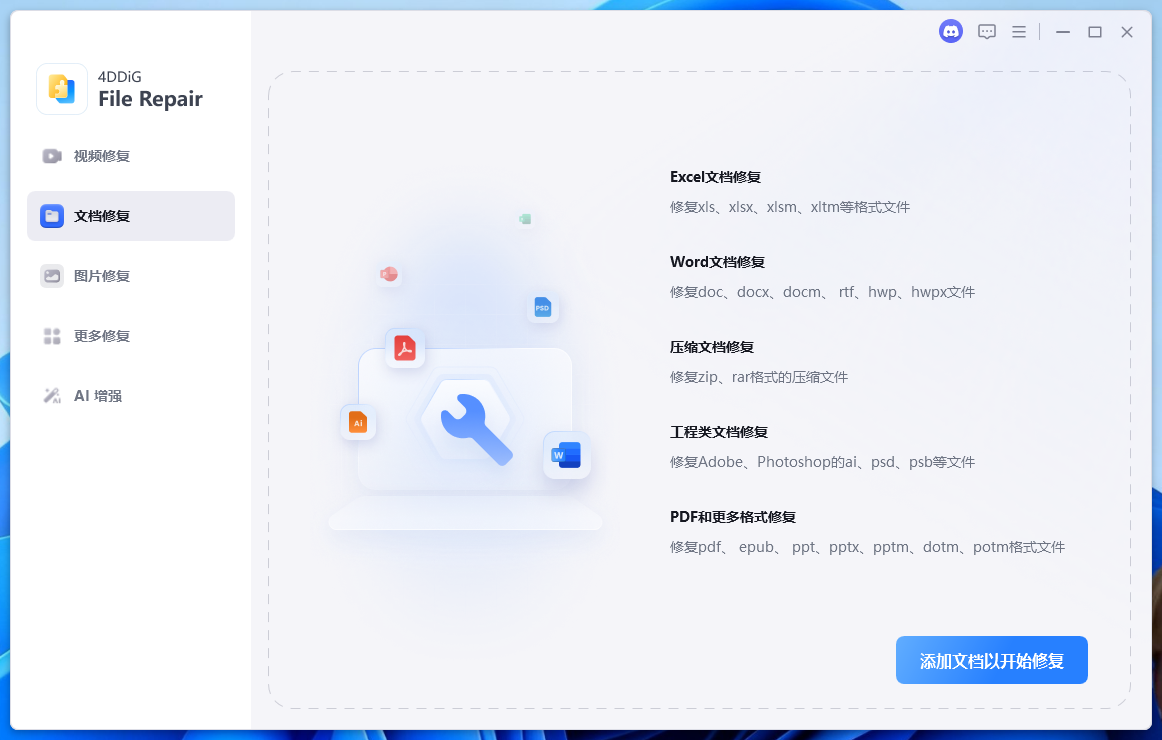 文件一键修复工具 4DDiG File Repair 非常强大
