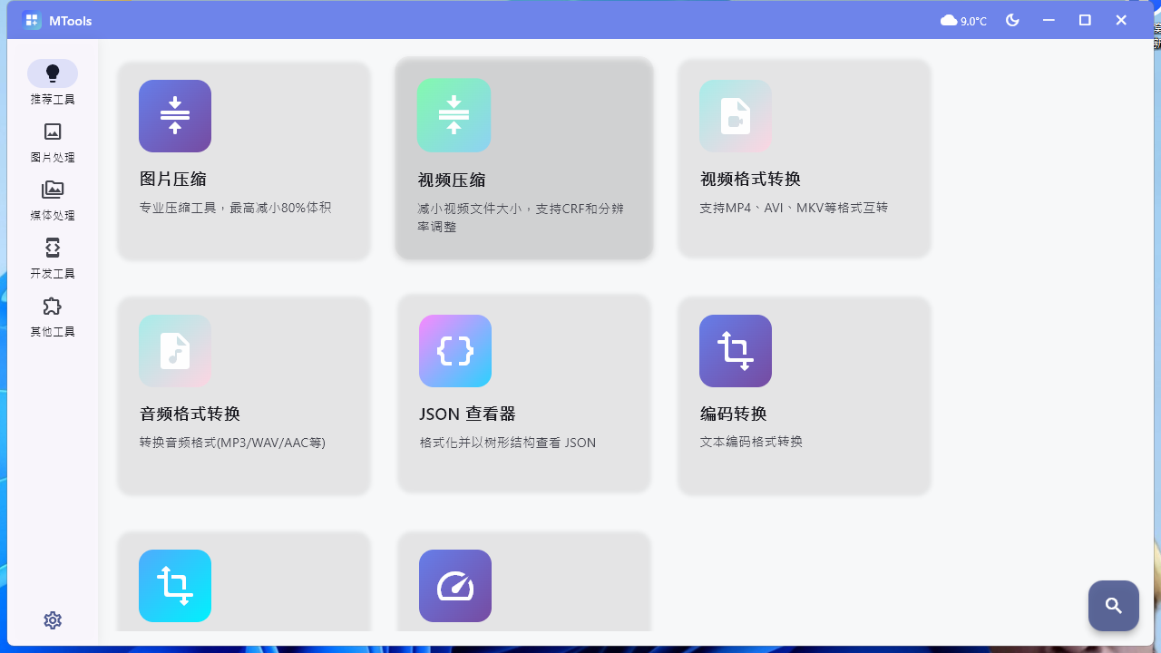 音频、视频、图片、综合媒体处理工具 | MTools (v0.0.12 Beta)