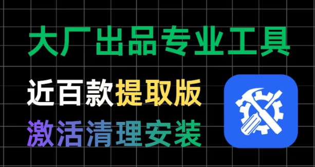 联想大厂专业工具离线提取版,Windows电脑的修复和优化工具 最强悍的近百款绿色修复软件!