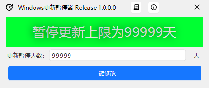Windows更新暂停器，可一键暂停9999天！