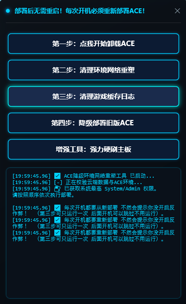 一键降级ACE 环境清理网络重塑