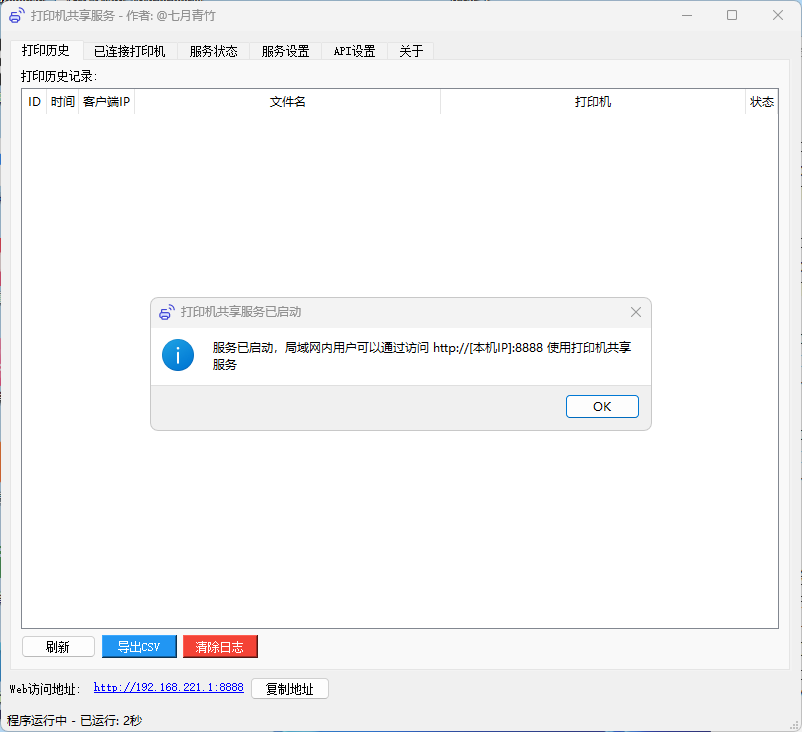 打印机共享服务工具