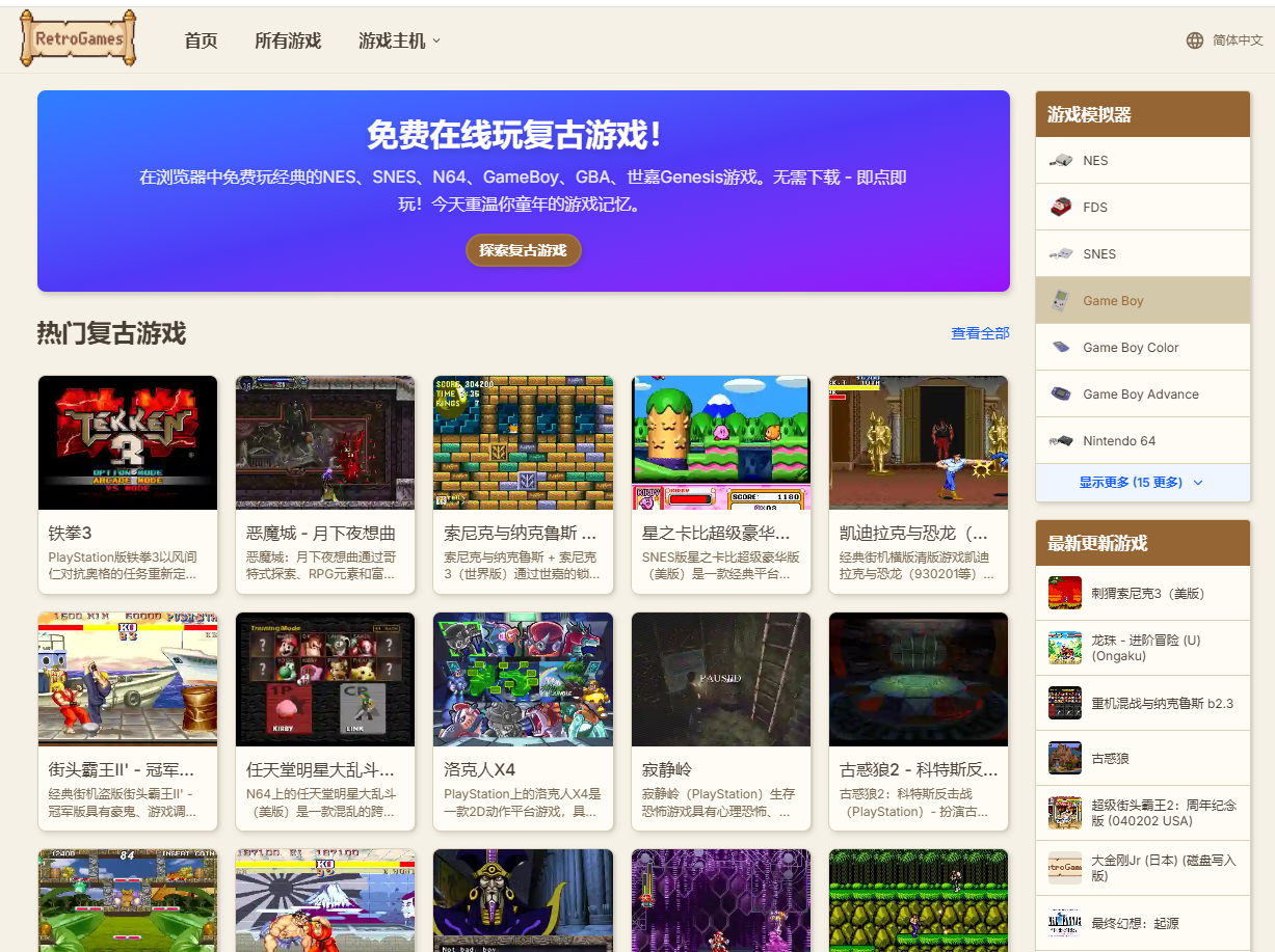 重温童年怀旧游戏，支持各种掌机游戏，找回童年回忆!