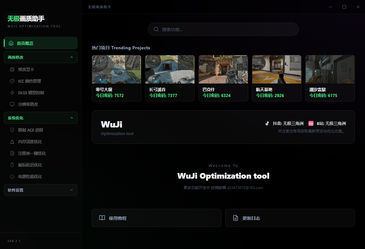 无极画质优化助手【游戏帧数提升】
