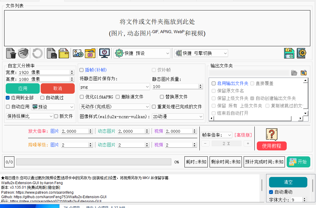  图片/视频/GIF 以及 视频插帧(补帧). 支持 AMD / Nvidia / Intel 显卡