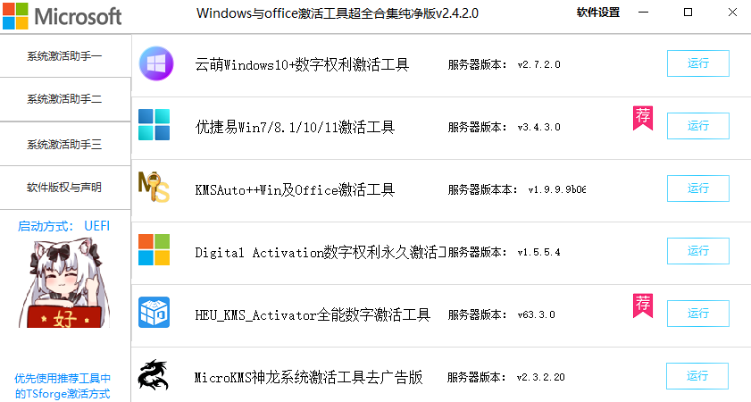 电脑系统纯净激活工具合集版