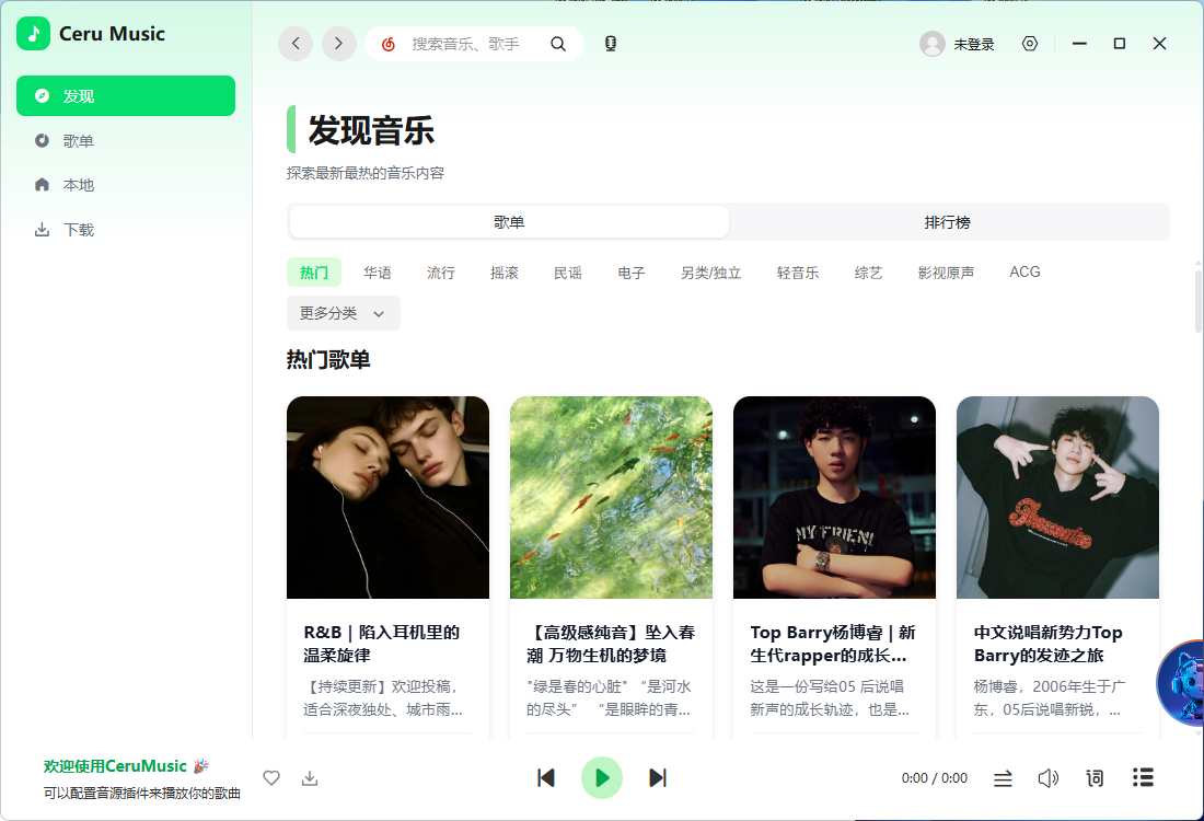 Ceru Music 跨平台音乐播放器 集成多平台音乐源