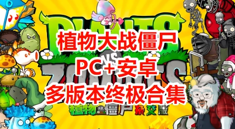 植物大战僵尸多版本合集（杂交版+金铲铲版+幼儿园版+火影版+火影版）[PC+安卓]