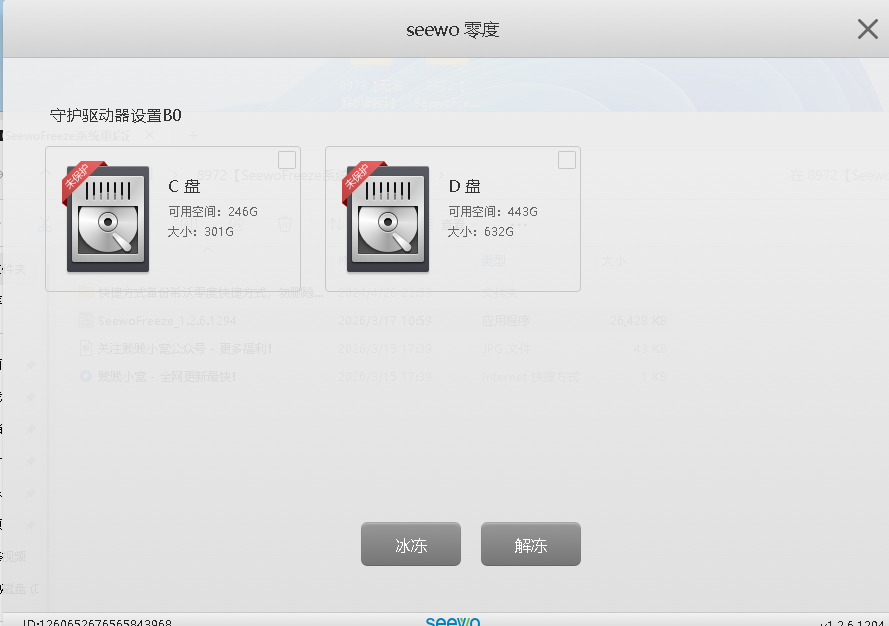 零度SeewoFreeze系统重启还原