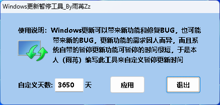 Windows更新暂停工具_By雨苒