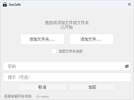 文件/文件夹加密解密工具