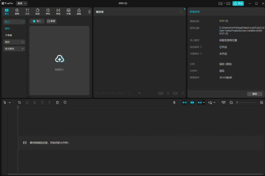 剪映 PC 国际中文版 | CapCut（v8.3.0.3497）
