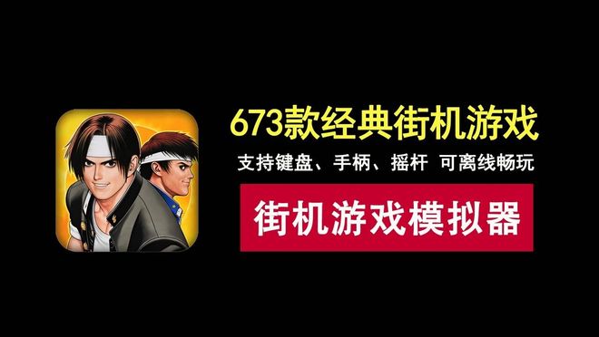 街机模拟器!内置673款经典街机游戏!支持键盘、手柄、摇杆,可离线畅玩!