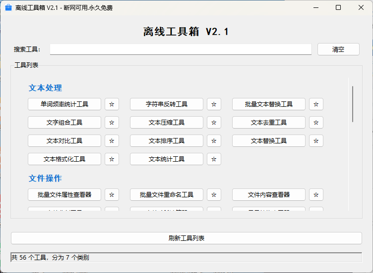 Win10/11通用，电脑离线工具箱，包含7个类别56种功能