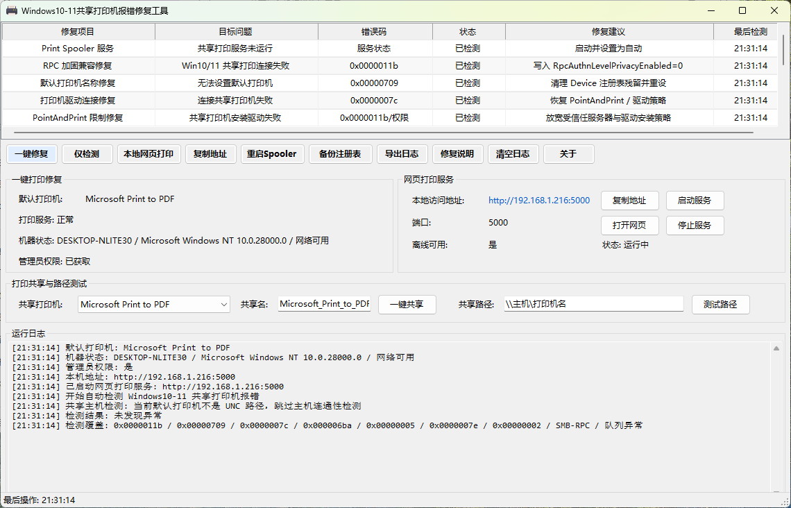 不用再为打印机共享连接失败、报错、无法打印犯愁！打印机共享修复工具来了！