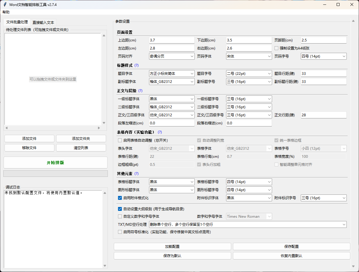 Word文档智能排版工具 (Word-Formatter-Pro)