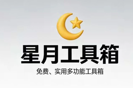 离线工具箱,星月工具箱把几十种常用工具装进了一个“盒子”