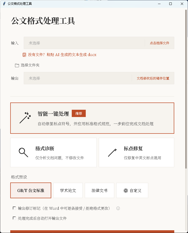 公文格式自动处理，从此告别格式改稿烦恼！